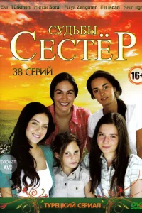 Судьбы сестёр   Судьбы сестёр