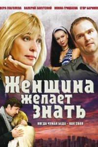 Женщина желает знать   Женщина желает знать