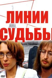 Линии судьбы   Линии судьбы