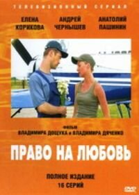 Право на любовь   Право на любовь