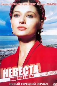 Невеста   Невеста