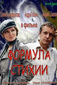 Формула стихии   Формула стихии