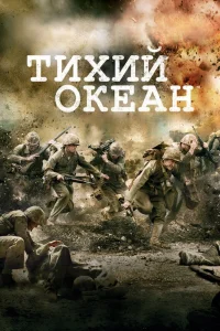 Тихий океан   Тихий океан