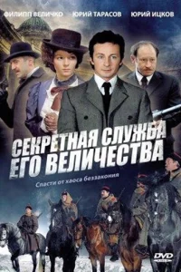 Секретная служба Его Величества   Секретная служба Его Величества