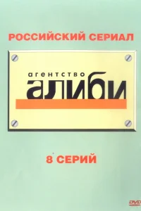 Агентство «Алиби»   Агентство «Алиби»