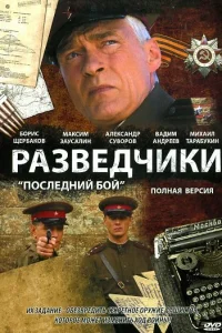 Разведчики: Последний бой   Разведчики: Последний бой