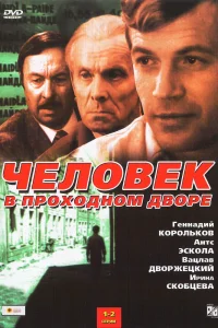 Человек в проходном дворе   Человек в проходном дворе
