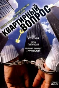 Квартирный вопрос   Квартирный вопрос