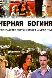 Чёрная богиня   Чёрная богиня