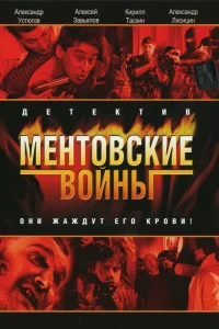 Ментовские войны   Ментовские войны