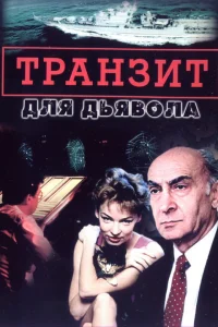 Транзит для дьявола   Транзит для дьявола