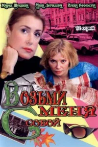 Возьми меня с собой   Возьми меня с собой