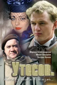 Утесов. Песня длиною в жизнь   Утесов. Песня длиною в жизнь
