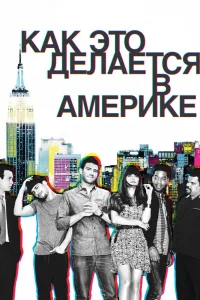 Как это делается в Америке   Как это делается в Америке
