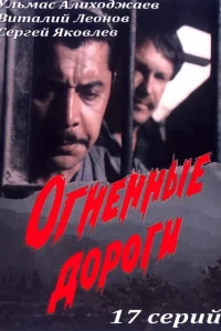 Огненные дороги   Огненные дороги