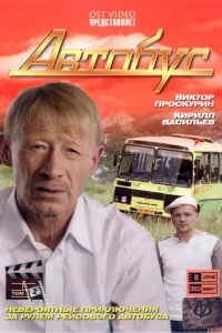Автобус   Автобус