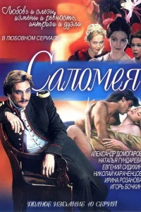 Саломея   Саломея