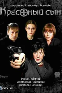 Крестный сын   Крестный сын