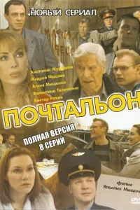 Почтальон   Почтальон