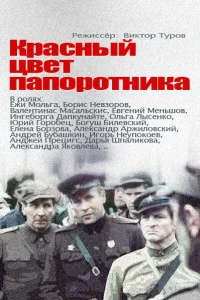 Красный цвет папоротника   Красный цвет папоротника
