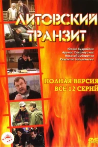 Литовский транзит   Литовский транзит