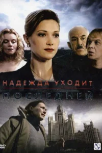 Надежда уходит последней   Надежда уходит последней