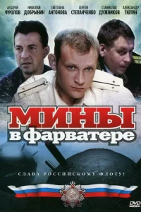 Мины в фарватере   Мины в фарватере