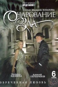Очарование зла   Очарование зла