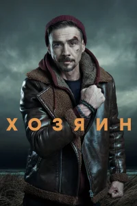 Хозяин   Хозяин