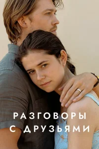 Разговоры с друзьями   Разговоры с друзьями