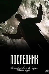 Посредник   Посредник