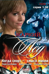 Жаркий лед   Жаркий лед