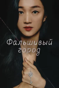 Фальшивый город   Фальшивый город