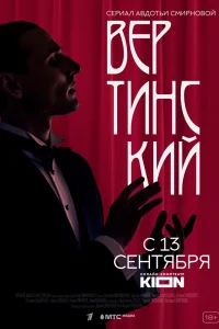 Вертинский   Вертинский