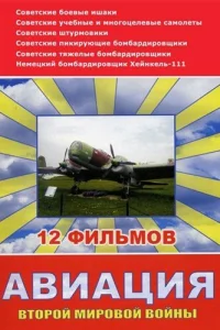 Авиация Второй мировой войны   Авиация Второй мировой войны