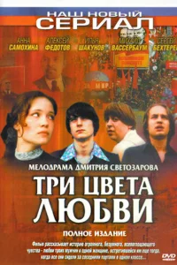 Три цвета любви   Три цвета любви