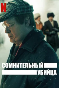 Сомнительный убийца   Сомнительный убийца