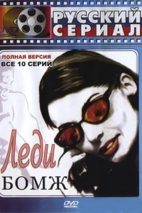 Леди Бомж   Леди Бомж