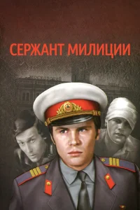 Сержант милиции   Сержант милиции