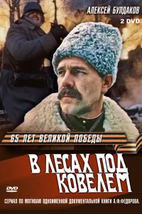 В лесах под Ковелем   В лесах под Ковелем