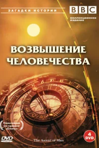 BBC: Возвышение человечества   BBC: Возвышение человечества