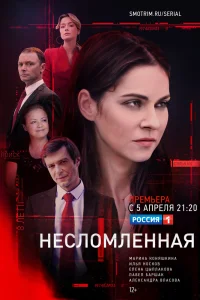Несломленная   Несломленная