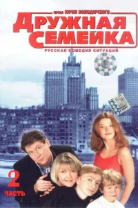 Дружная семейка   Дружная семейка
