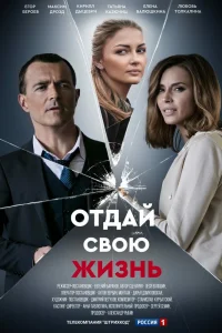 Отдай свою жизнь   Отдай свою жизнь