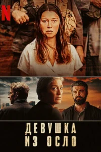 Девушка из Осло   Девушка из Осло