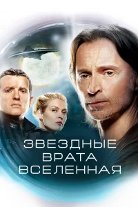 Звездные врата: Вселенная   Звездные врата: Вселенная
