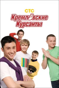 Кремлевские курсанты   Кремлевские курсанты