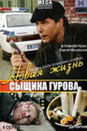 Новая жизнь сыщика Гурова   Новая жизнь сыщика Гурова