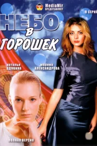 Небо в горошек   Небо в горошек
