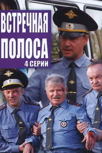 Встречная полоса   Встречная полоса